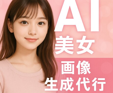 AI美女画像生成代行します 10枚から承り、追加１枚ごとに100円で生成します！ イメージ1