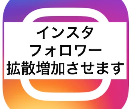 インスタフォロワー格安で1,000人増やします ♡フォロワーが一気にたくさんに！人気者になりませんか？♡♡ イメージ1