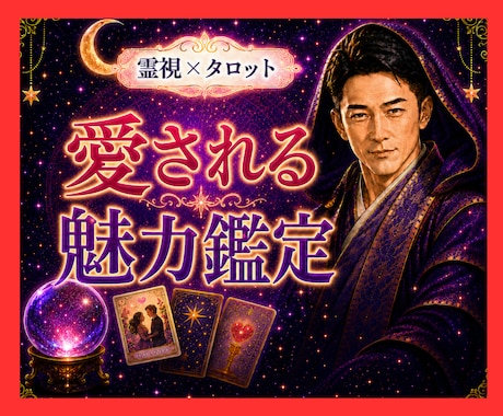 霊視タロット✡️あなたの愛される魅力を霊視で視ます 恋に臆病なあなたへ。愛される魅力と未来の可能性をお伝えします イメージ1