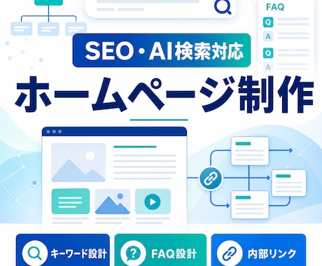 SEO・AI検索に強いホームページを制作します イメージ1