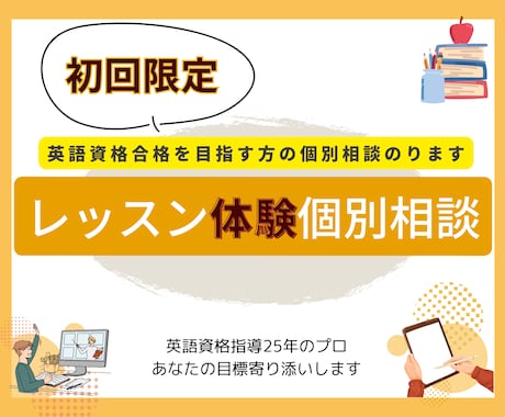 初回限定！英語資格合格を目指す方の個別相談のります 英語資格指導25年のプロがあなたの目標寄り添いサポートします イメージ1