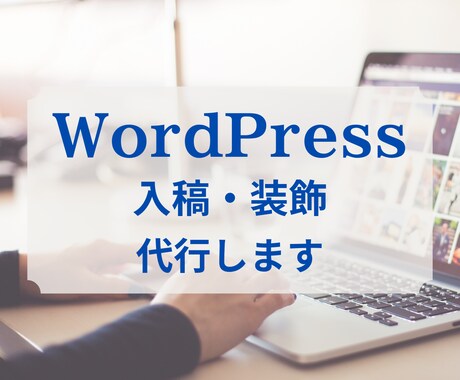 ワードプレスへの入稿と装飾を代行します 読みやすい記事を作成！面倒な作業はお任せください！ イメージ1