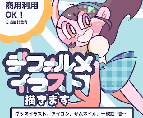商用利用可能！ポップなデフォルメイラスト描きます 【見栄え◎】個性あふれる「かわいい！」をお求めのあなたへ イメージ1