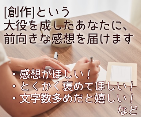 ボリューミィで丁寧な感想をお届けします ”創作”という大役を成したあなたに、前向きな感想をお届け イメージ1
