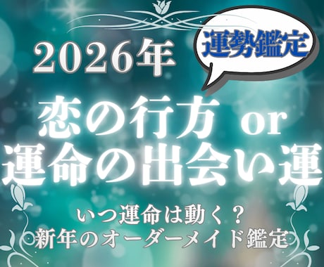 2026年の出会い運or恋愛運、深く詳しく占います 運命の出会いは？復縁/片思いの未来は？あなただけの運勢鑑定 イメージ1