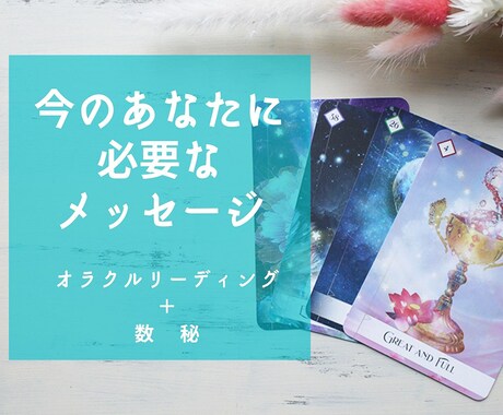 今のあなたに必要なメッセージお届けします 3枚引きカードリーディングで不安解消します