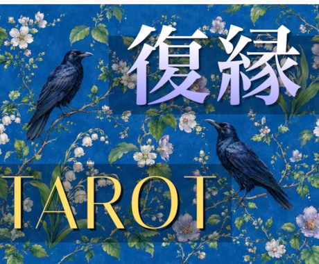 復縁特化タロット・忘れられない彼の本心視ます 表の気持ちと深層の両面から、丁寧に読み解き鑑定します イメージ1