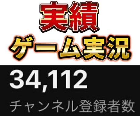 登録者3.4万人のゲーム実況者がアドバイスします 登録者を伸ばした経験を活かしてしっかりとサポートします イメージ2