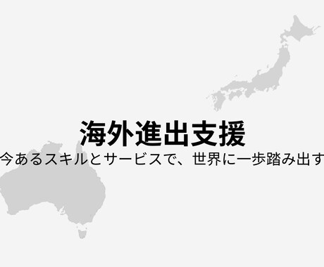 専門家がオーストラリア進出支援します 「今あるスキルとサービスで、世界に一歩踏み出す」 イメージ1