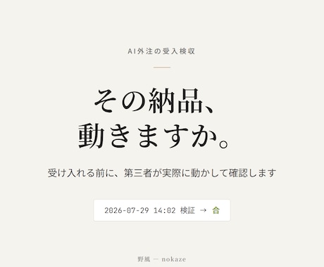 AI外注の納品物を受入前に動作確認します AI納品物の「完成」を、受入前に証跡付きで確認します イメージ1