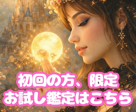 注目‼️初めての方限定‼︎お安くお試し鑑定します ⭐️1人でも多くのお客様が幸せになる様に導きます‼️ イメージ1