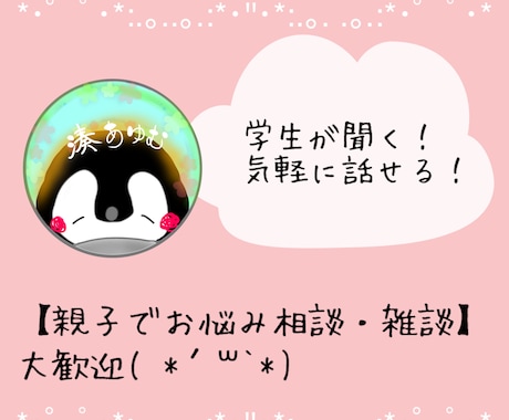 5分だけでも話したい【親子のお悩み・愚痴】聞きます 家事しながらでも大丈夫！19歳学生の視点で受け止めます！ イメージ1