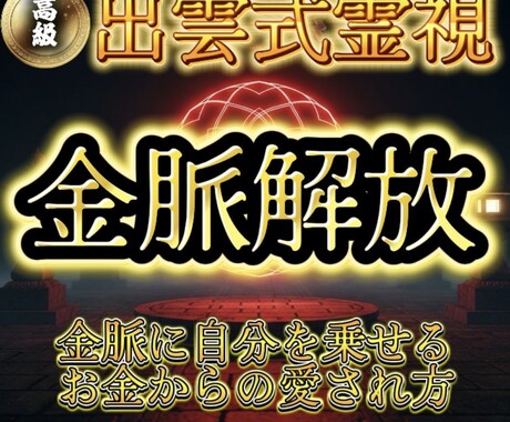 出雲式霊視｜金脈開放で潤いのある金運未来へ導きます 金脈を解放して潤いのある未来へ！ イメージ1