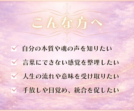 魂の翻訳セッション｜言葉にならない感覚を整理します 「本当の自分を知りたい方へ」あなたの本質を言語化します イメージ2