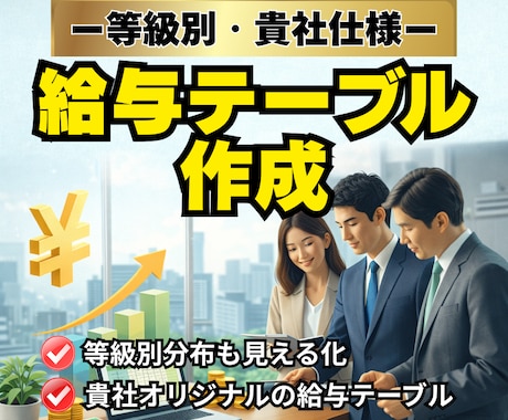 等級別賃金テーブル作成します 昇給を説明できる給与レンジ設計 イメージ1