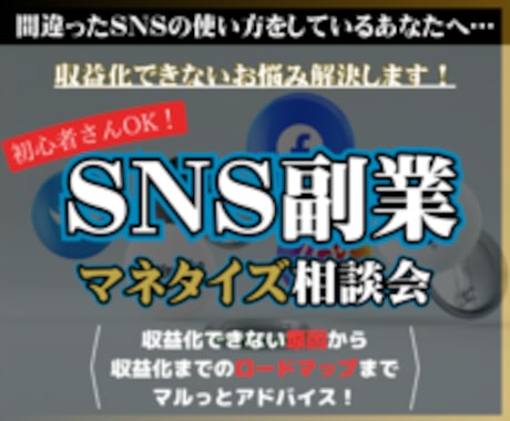 初心者さんOK！ＳＮＳ副業で収益化する方法教えます 具体的なアドバイスであなたの副業を徹底サポートします！ イメージ1