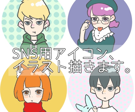 SNS用アイコン、イラスト描きます イメージ1
