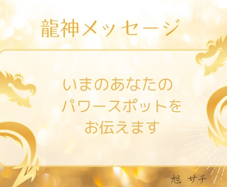 サポートしている龍神よりメッセージを届けます 今の貴方を護る龍神からパワーアップ出来る場所、モノを伝えます イメージ1