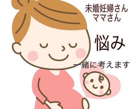 未婚出産で悩まれてる方のお力になります 自分の体験談を元に今同じ現状の方のお力になります イメージ1