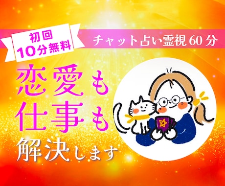 チャット占い。知りたい事を未来霊視占いします 恋愛未来仕事なんでもOK！60分聞き放題 イメージ1