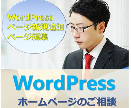 WordPressのページ編集・新規追加いたします ご希望の方はお気軽にご相談ください。 イメージ1
