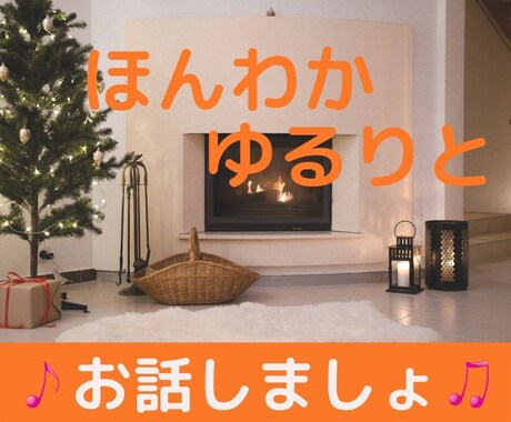 何でもないお話だけも大丈夫❣喜んでお付き合いします 最近ひとり言多いかも！？…あなたは独りぼっちじゃないですよ✨ イメージ1