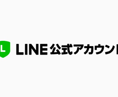LINE公式アカウントの開設をします LINE公式アカウント（旧LINE@）で集客アップを！ イメージ1