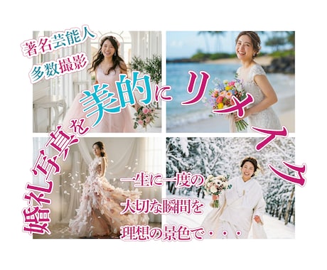 婚礼・前撮り【美的に♡リメイク】記念写真承ります ｜◆著名タレント多数撮影の実績◆レタッチ背景合成リメイク♪ イメージ1
