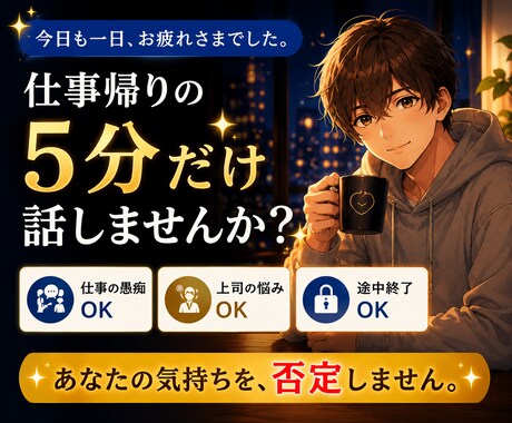 仕事帰りの愚痴を優しく聞きます 頑張ったあなたの気持ちを受け止めます イメージ2