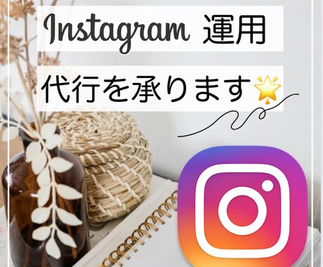 あなたのInstagram運用代行を行います SNS代行初心者ですが、誠実に対応させていただきます イメージ1
