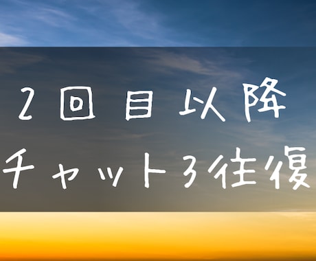 2回目以降、のんびりチャット3往復で相談承ります 焦らず自分のペースで文字での相談ができますよ イメージ1