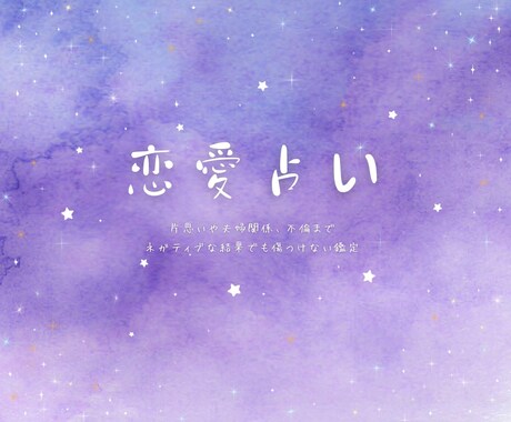 優しく暖かく恋愛鑑定をします ネガティブな結果でもそのまま終わらせません！ イメージ1