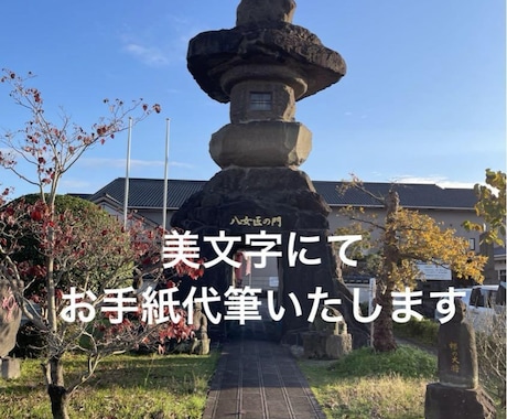 手紙・ファンレターを『上品な美文字』で代筆します 書道歴30年｜読みやすく美しい文字で、大切な想いを届けます イメージ2