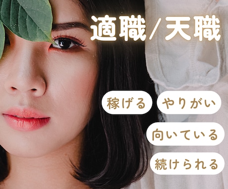 稼げる【適職】やりがいの【天職】が分かります あなたの才能、魅力から❝向いている❞仕事を伝えます イメージ1