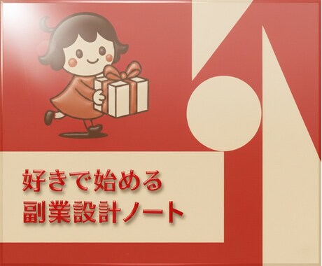 好きで始める副業設計ノートます がんばらない副業の新しいつくり方 イメージ1