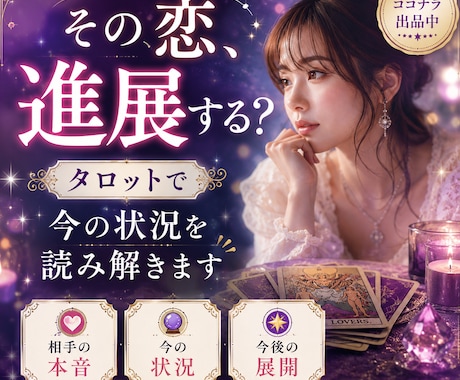 恋愛のお悩みをタロットで丁寧に鑑定します 相手の本音・現状・今後の流れを丁寧に読み解きます。 イメージ1