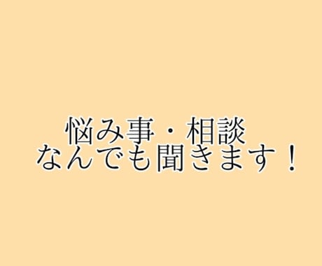 誰にも言えない悩みや心のモヤモヤを全部聞きます 【秘密厳守】否定せず、あなたの心を軽くするまでお話を伺います イメージ1