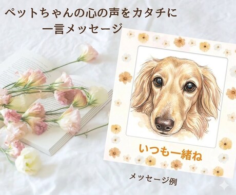 お空のあの子からのメッセージお届けします 質問3つ/アニマルコミュニケーションでお空の子と繋がります。 イメージ2