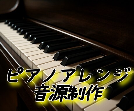 あなたが歌いたい曲格安でピアノアレンジします 二曲の料金です。ピアノと歌で伝わる音楽を イメージ1