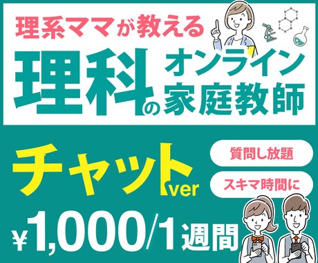 チャットでオンライン家庭教師やります 1週間理科の質問し放題！3,000円で1ヶ月質問し放題！ イメージ1