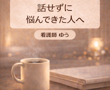 精神科看護師がチャットでメンタル相談に応じます 電話が苦手な方も安心のチャット相談です イメージ1