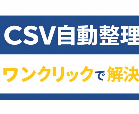 CSV整理を自動化｜文字化け解消します 文字化け・重複・空白を一括処理 イメージ1