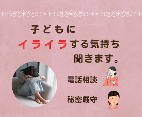 子どもにイライラする気持ち聞きます 誰にも言えない育児のつらさをひとりで抱えなくて大丈夫 イメージ1
