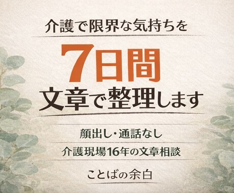 介護職・家族介護の限界感情を7日間文章で整理します 匿名OK・通話なし・介護16年の現場経験者が対応 イメージ1