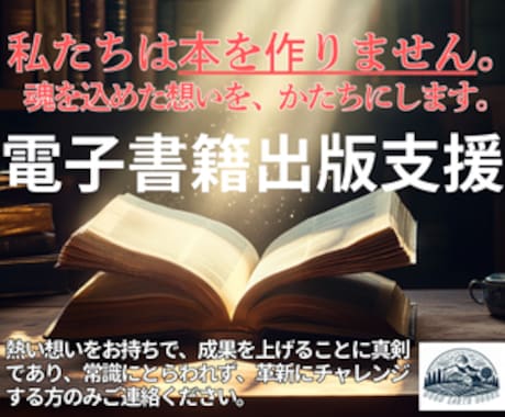 電子書籍出版ご支援します 魂を込めた想いを、あなた自身がかたちにするお手伝いをします イメージ1