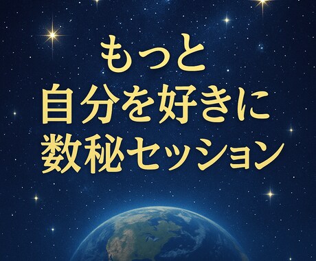 もっと自分を好きになる数秘＆タロットで波動上げます 悩みは宇宙からのメッセージ☆ここから新しい人生の扉が開きます イメージ1