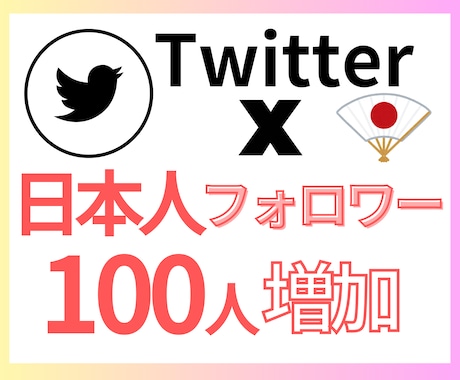 X 生きてる日本人フォロワー100人増やします 直近アクティブの高品質日本人アカウントで自然な見栄え◎ イメージ1