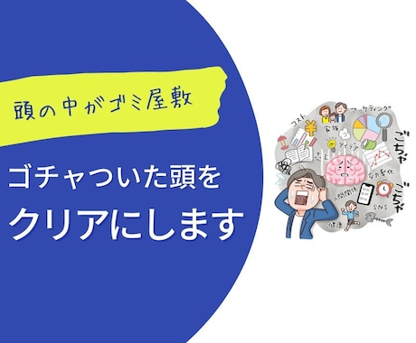 頭の中がゴミ屋敷＊ゴチャついた頭をクリアにします タスクに追われる人生から抜け出し自分も事業も成長させる イメージ1