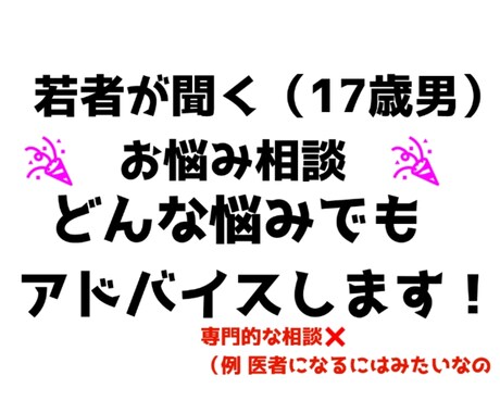 なんでもお悩み聞いたりアドバイスします 10代後半だからこそ聞ける悩みや若い子に聞きたいことなど.. イメージ1