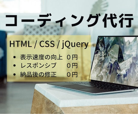 先着限定価格！デザイン通りのコーディングを行います お持ちのデザインを 早く・安く・高品質でコーディングします イメージ1